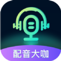 配音大咖专业版