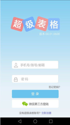 超级表格app下载-超级表格安卓最新版下载v00.01.0722