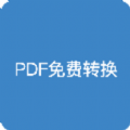 pdf全能免费转换专业版