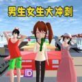 男生女生大冲刺单机版