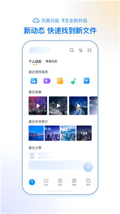 天翼云盘2023最新版下载-天翼云盘2023最新版 V9.2.1