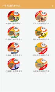 小学英语同步作文学习正式版-小学英语同步作文学习正式版下载v1.2.2