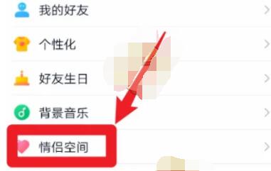 QQ情侣空间怎么隐藏？