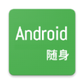 随身Android安卓版