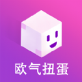 欧气扭蛋app极速版