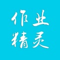 作业小精灵纯净版