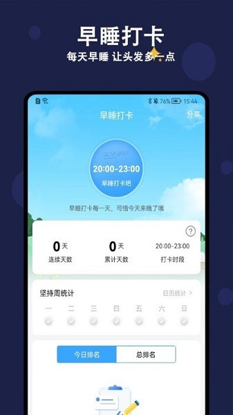 天天早睡打卡app手机版-天天早睡打卡app手机版下载v1.3.0