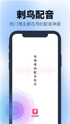 刺鸟配音定制版下载-刺鸟配音定制版 V2.1.0
