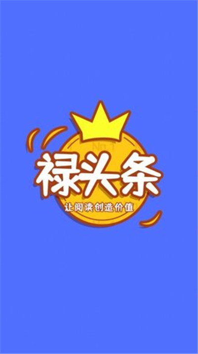 禄头条APP正式版下载-禄头条APP正式版 V1.0