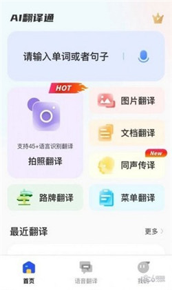 AI翻译通免费版下载-AI翻译通免费版 V1.0.4