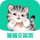 猫猫交流器正式版