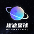 趣渡星球已付费版