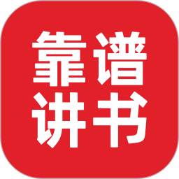 靠谱讲书APP