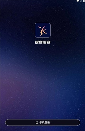 悦客语音直装版下载-悦客语音直装版 V2.1