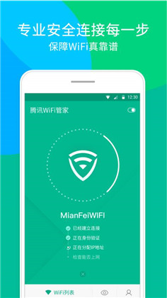 WiFi管家免费版下载-WiFi管家免费版 V2.4.1