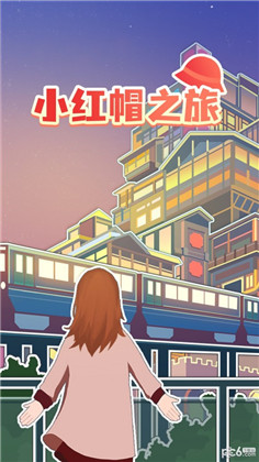 小红帽之旅直装版下载-小红帽之旅直装版 V1.0.0