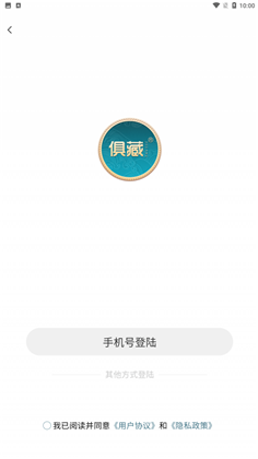 俱藏APP纯净版下载-俱藏APP纯净版 V2.0.3