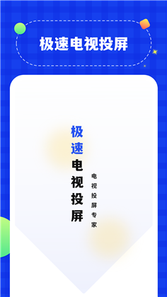 投屏助手app中文版下载-投屏助手app中文版 V1.2.3