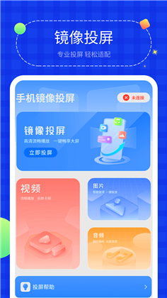 投屏助手app中文版下载-投屏助手app中文版 V1.2.3