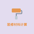 装修材料计算app