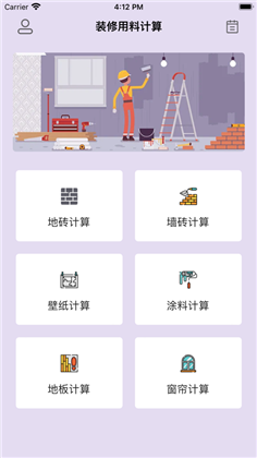 装修材料计算app最新版下载-装修材料计算app最新版 V1.0