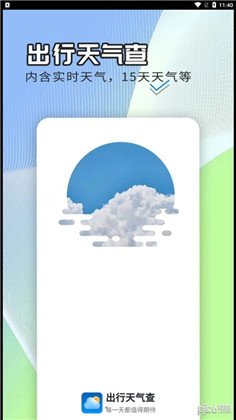 出行天气查绿色版下载-出行天气查绿色版 V1.0.0