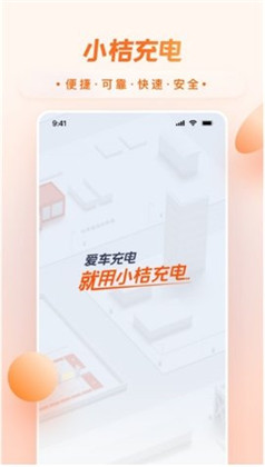 小桔充电桩APP免费版下载-小桔充电桩APP免费版 V1.0.4