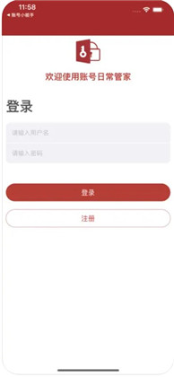 账号日常管家APP直装版下载-账号日常管家APP直装版 V1.0