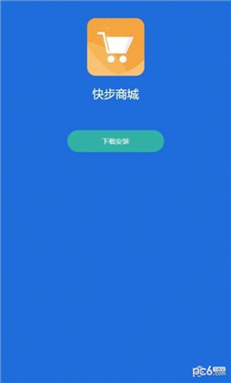 快步商城极速版下载-快步商城极速版 V3.6.8