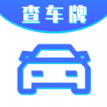 车牌号找人挪车APP