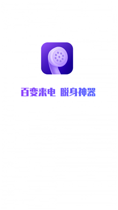 百变来电APP中文版下载-百变来电APP中文版 V1.0.2