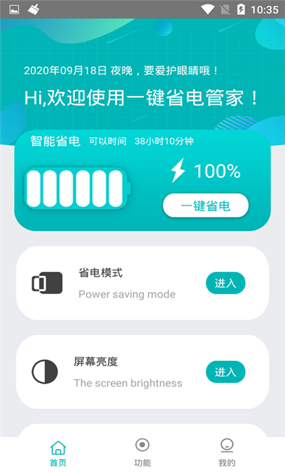 一键省电管家高级版下载-一键省电管家高级版 V1.1.4