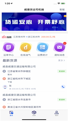 威捷货运司机端APP安卓版下载-威捷货运司机端APP安卓版 V1.0