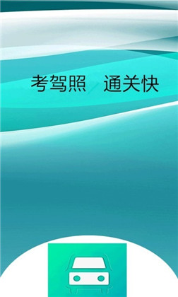 小土驾考APP高清版下载-小土驾考APP高清版 V2.0