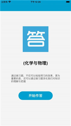 化学物理答题专业版下载-化学物理答题专业版 V1.1