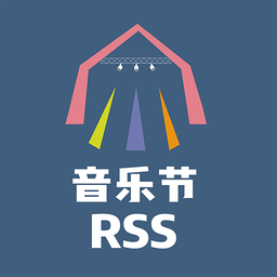 音乐节rss中文版