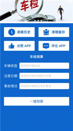 车检测算app稳定版下载-车检测算app稳定版 V1.0