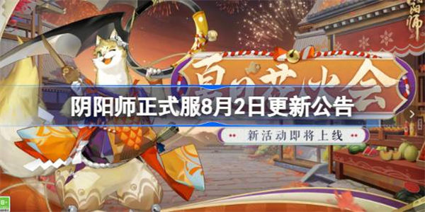 阴阳师正式服8月2日更新了什么？阴阳师正式服8月2日更新公告分享 设计下载站 7760