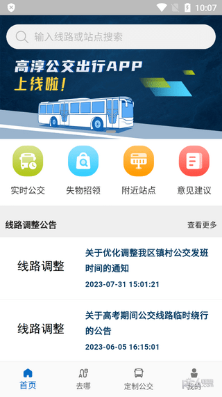 高淳公交出行定制版下载-高淳公交出行定制版 V1.14