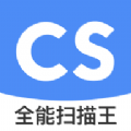 全能扫描王CS会员版