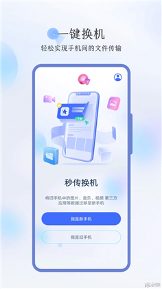 秒传换机定制版下载-秒传换机定制版 V3.4.0