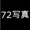 72写真极速版