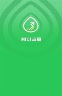 即可流量稳定版下载-即可流量稳定版 V4.8.0