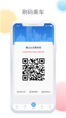鞍山智慧公交便捷版下载-鞍山智慧公交便捷版 V1.3.0