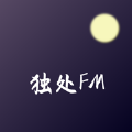 独处FM会员版