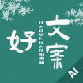 好文案app