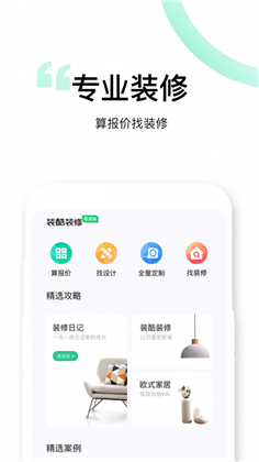 装酷装修app精简版下载-装酷装修app精简版 V1.0.8