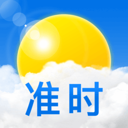 准时天气正式版