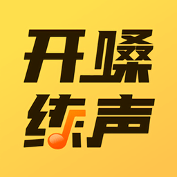 开嗓练声纯净版