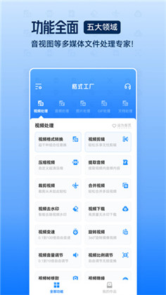 格式工厂APP清爽版下载-格式工厂APP清爽版 V5.6.8